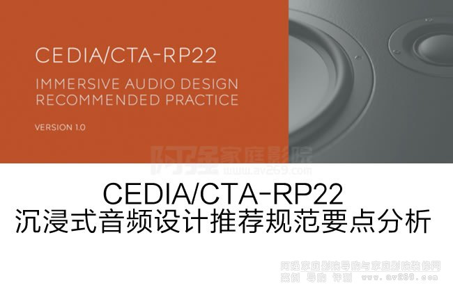 CEDIA/CTA-RP22ʽlO(sh)Ӌ]Ҏ(gu)Ҫcһȫ